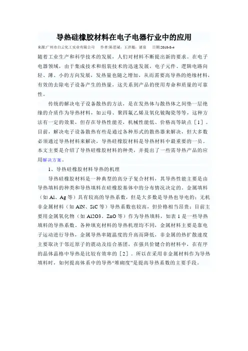 导热硅橡胶材料在电子电器行业中的应用