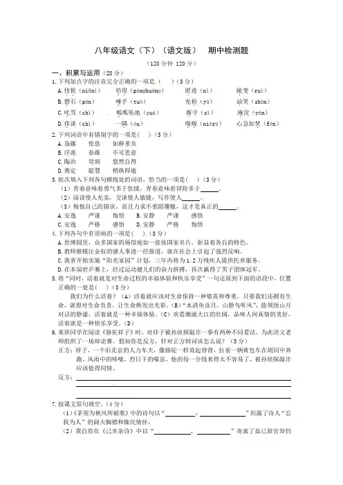 新版语文版语文试卷八年级语文(下)()期中检测题