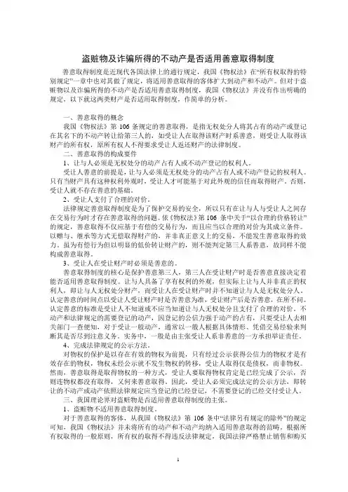 盗赃物及诈骗所得的不动产是否适用善意取得制度
