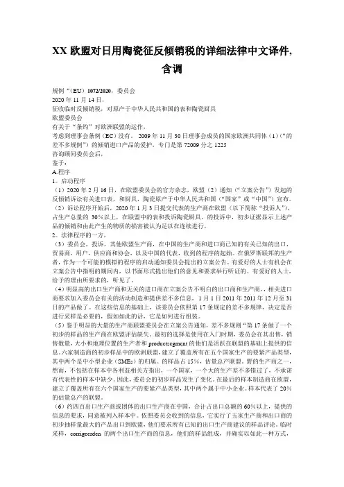 XX欧盟对日用陶瓷征反倾销税的详细法律中文译件,含调