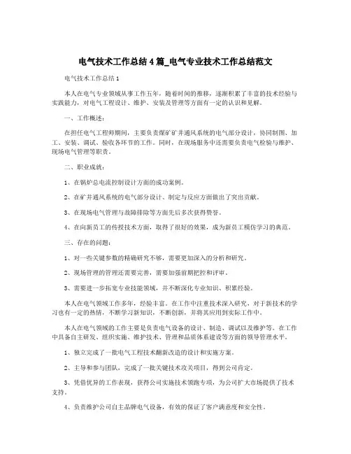 电气技术工作总结4篇_电气专业技术工作总结范文