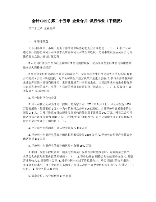 会计(2021)第二十五章 企业合并 课后作业(下载版)