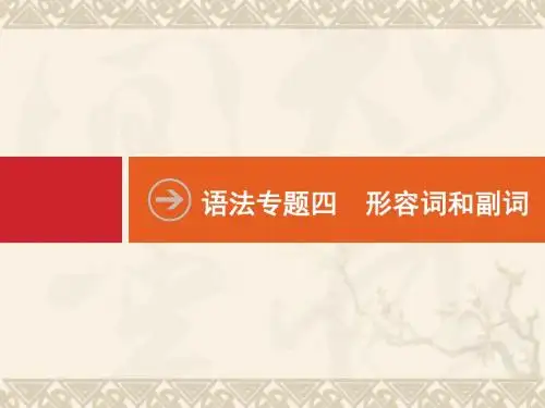 高考英语二轮复习 语法专供 专项四 形容词和副词课件