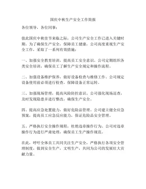 国庆中秋生产安全工作简报