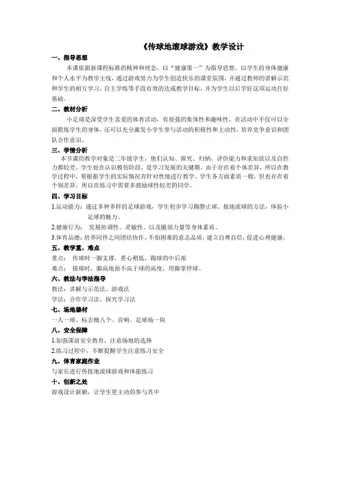 小学体育与健康二年级《传球地滚球游戏》教学设计