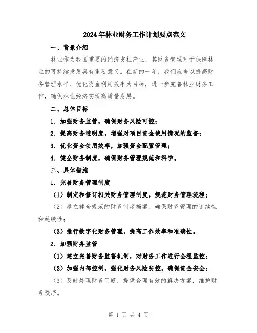 2024年林业财务工作计划要点范文