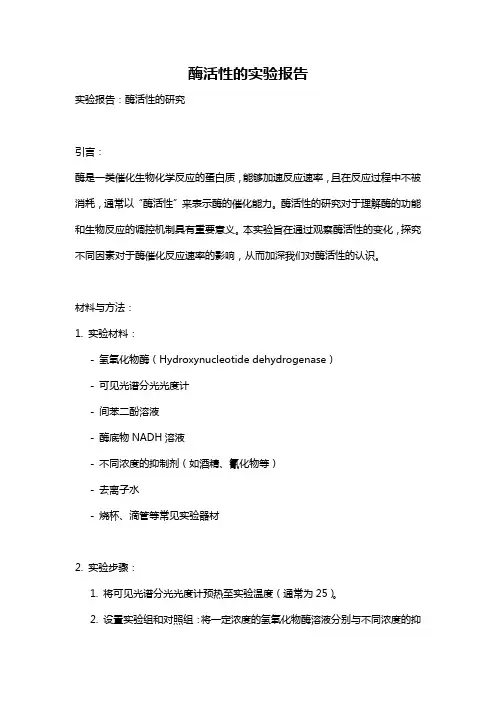 酶活性的实验报告