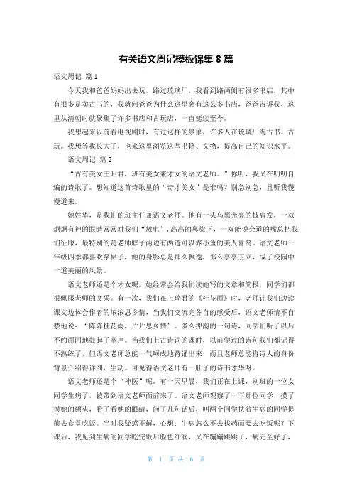 有关语文周记模板锦集8篇