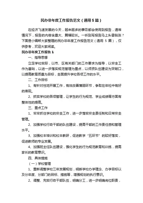 民办非年度工作报告范文（通用5篇）
