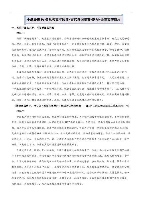 新高考语文 (新高考)2021届小题必练9 信息类文本阅读+古代诗词鉴赏+默写+语言文字应用 教师版
