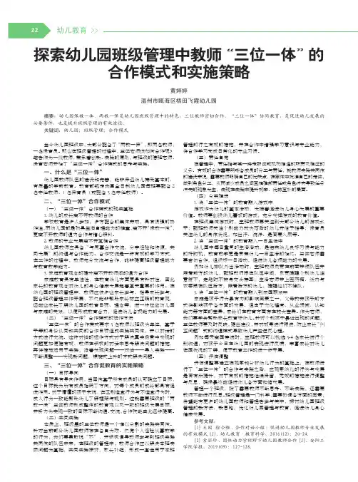 探索幼儿园班级管理中教师“三位一体”的合作模式和实施策略