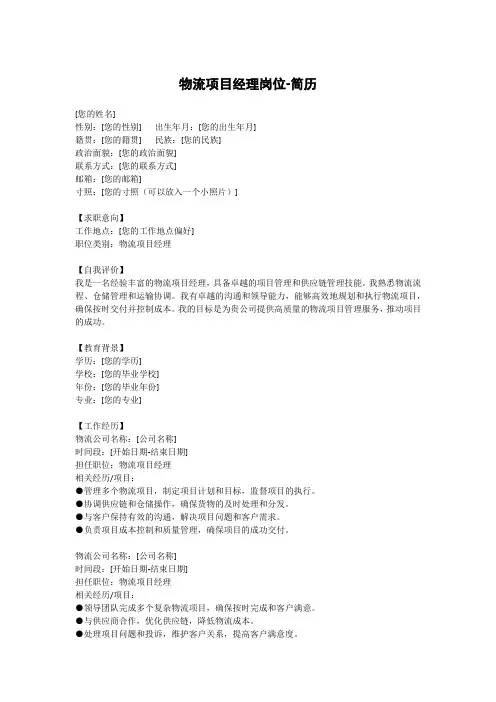 物流项目经理岗位-简历
