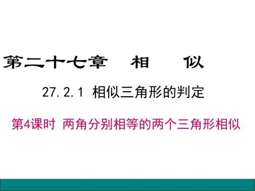 2019年春人教版九年级下册数学27.2.1 第4课时 两角分别相等的两个三角形相似名师课件