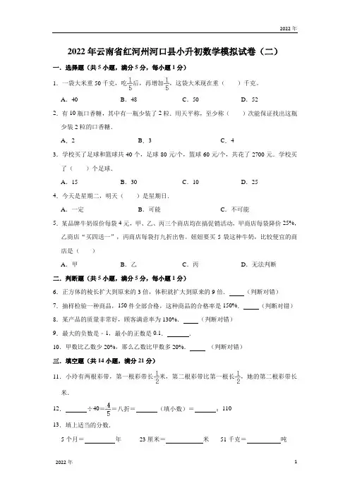 人教版2022年云南省红河州河口县小升初数学模拟试卷(二)(含解析)