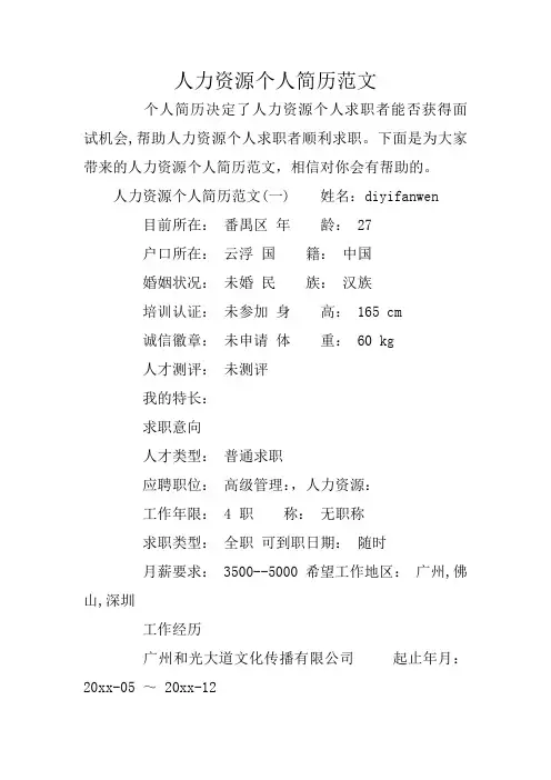 人力资源个人简历范文