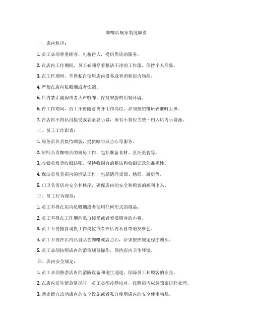 咖啡店规章制度职责
