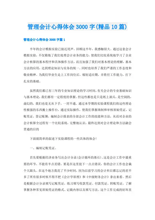 管理会计心得体会3000字(精品10篇)