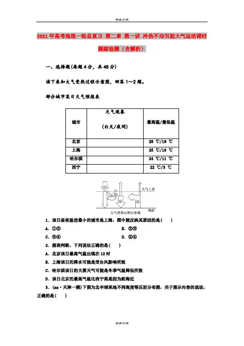 2021年高考地理一轮总复习 第二章 第一讲 冷热不均引起大气运动课时跟踪检测(含解析)