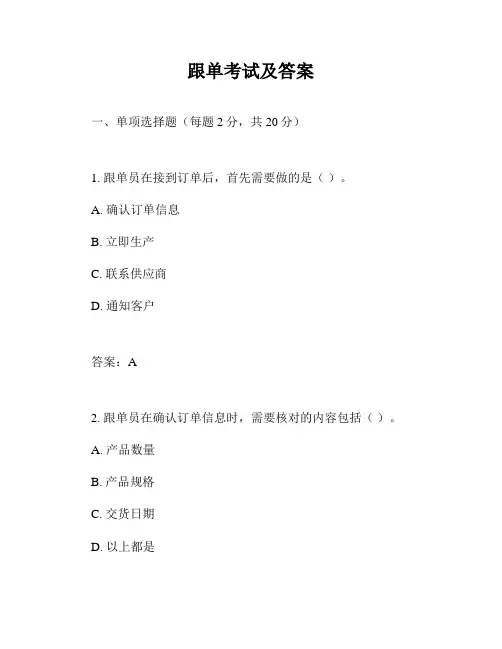 跟单考试及答案
