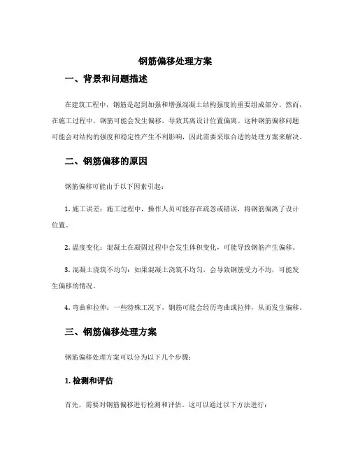 钢筋偏移处理方案