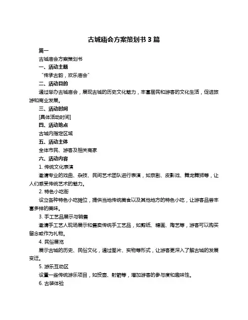 古城庙会方案策划书3篇