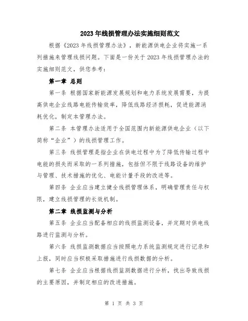 2023年线损管理办法实施细则范文