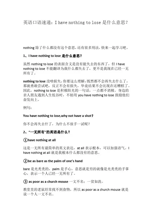 英语口语速递：I have nothing to lose是什么意思？