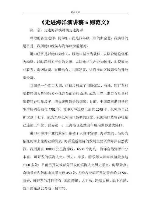 《走进海洋演讲稿5则范文》