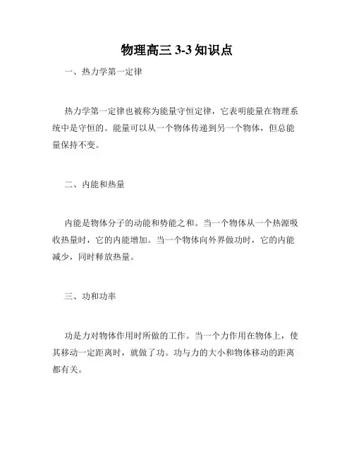 物理高三3-3知识点