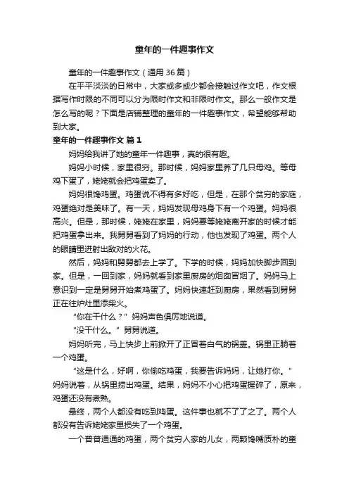 童年的一件趣事作文