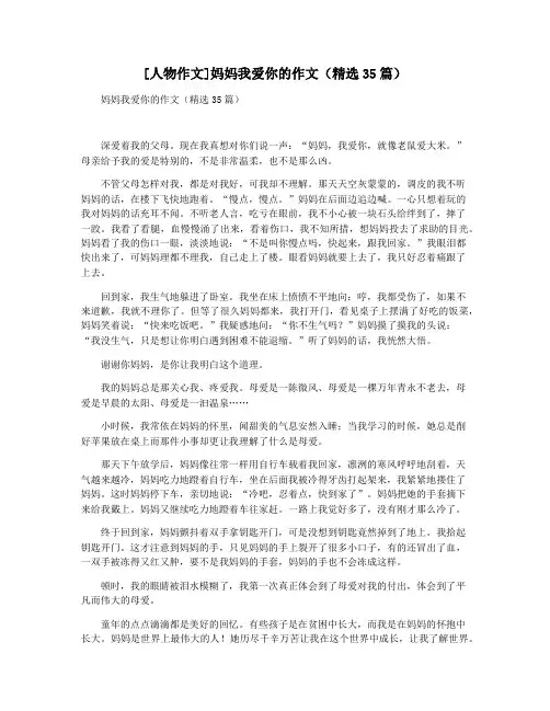 [人物作文]妈妈我爱你的作文(精选35篇)