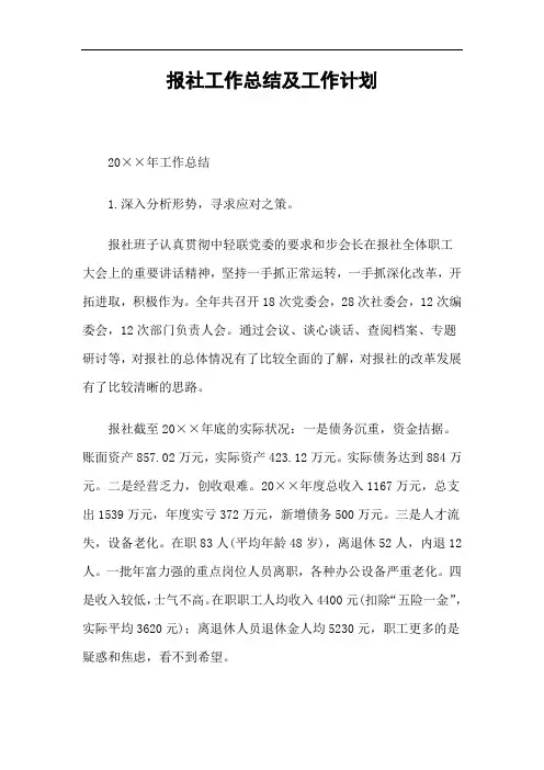 2019报社工作总结及工作计划精选.doc