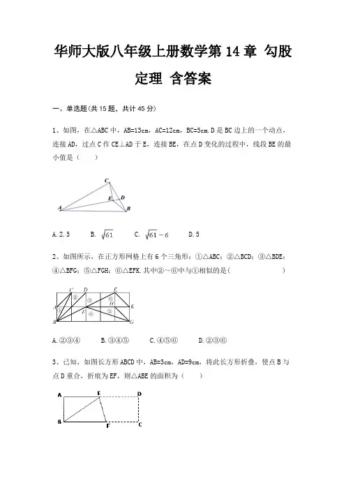 华师大版八年级上册数学第14章 勾股定理 含答案