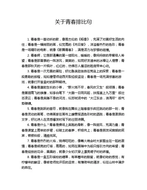 关于青春排比句