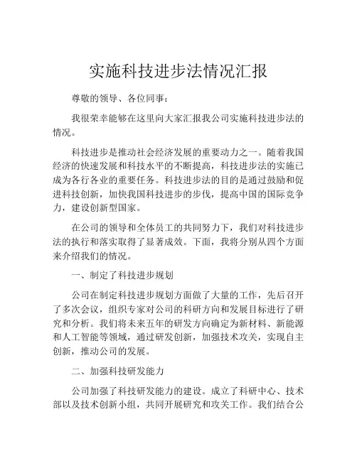 实施科技进步法情况汇报