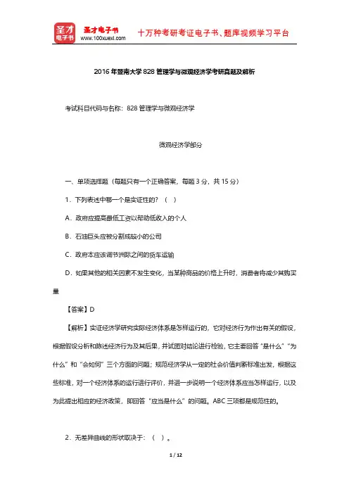 2016年暨南大学828管理学与微观经济学考研真题及解析【圣才出品】