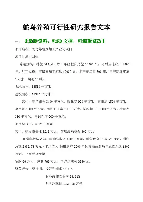 鸵鸟养殖可行性研究报告文本