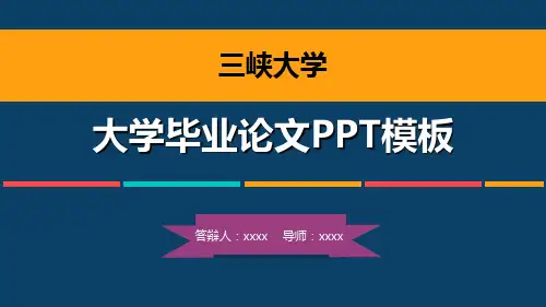 三峡大学毕业论文答辩模板