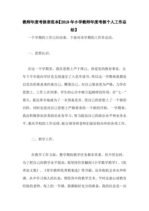 教师年度考核表范本【2019年小学教师年度考核个人工作总结】