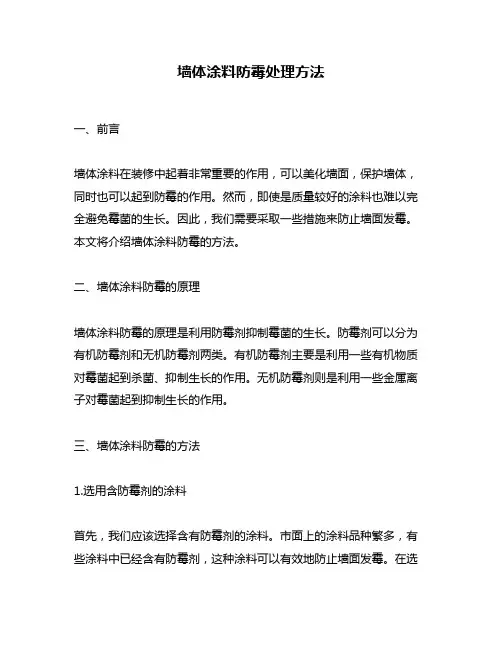 墙体涂料防霉处理方法