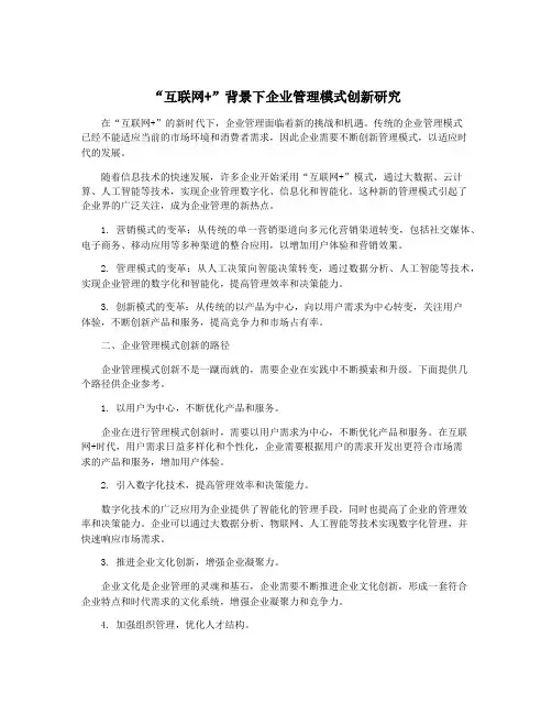 “互联网+”背景下企业管理模式创新研究