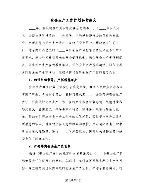安全生产工作计划参考范文（四篇）