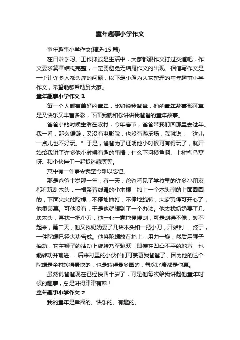 童年趣事小学作文（精选15篇）