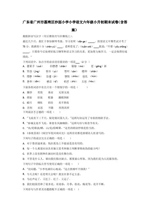 广东省广州市荔湾区沙面小学小学语文六年级小升初期末试卷(含答案)