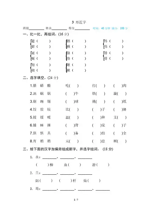 部编版六年级下册语文期末专项训练卷：形近字(附答案)