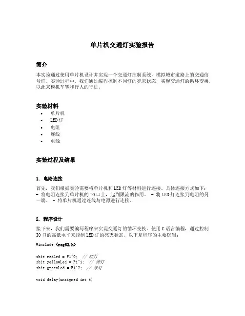 单片机交通灯实验报告