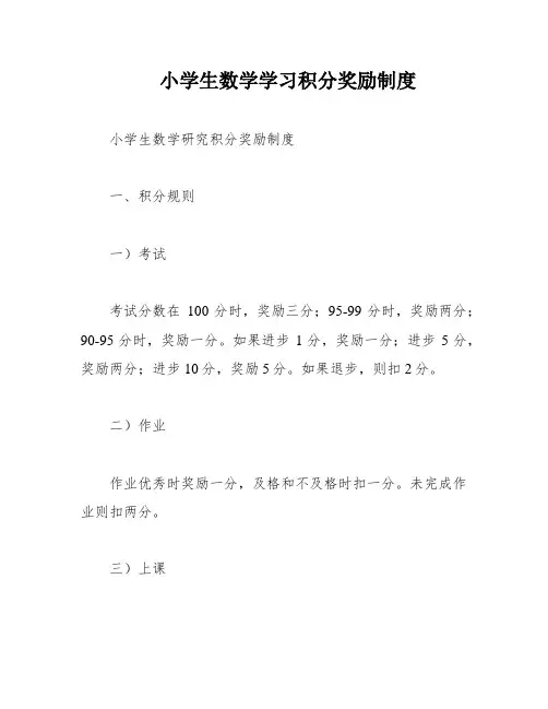 小学生数学学习积分奖励制度