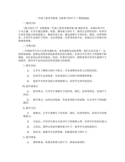 二年级上册美术教案《13.秋天的叶子 》冀教版(1)