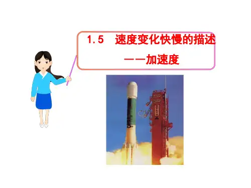 新人教版必修1高一物理1.5速度改变快慢的描述-加速度教学课件(共37张PPT)