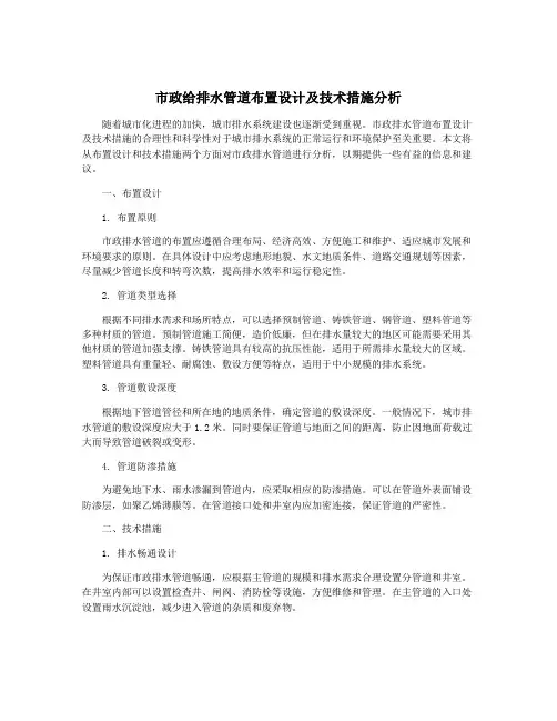 市政给排水管道布置设计及技术措施分析